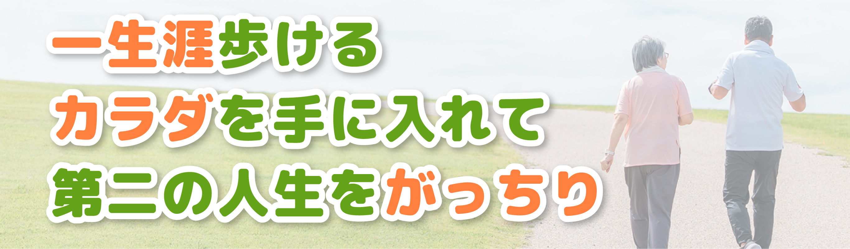 一生涯歩けるカラダを手に入れて第二の人生をがっちり